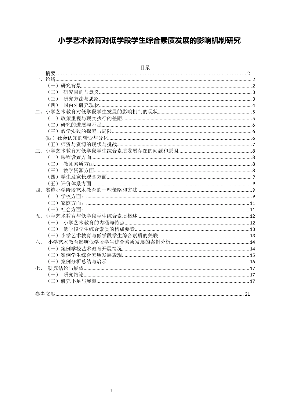 25年CH教育管理-小学艺术教育对低学段学生综合素质发展的影响机制研究-约11297字符.docx_第1页