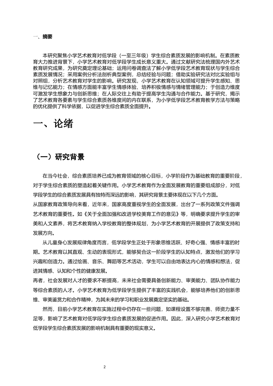 25年CH教育管理-小学艺术教育对低学段学生综合素质发展的影响机制研究-约11297字符.docx_第2页