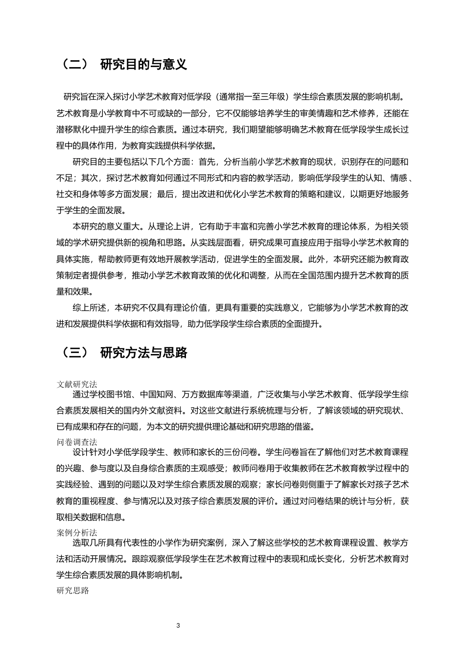 25年CH教育管理-小学艺术教育对低学段学生综合素质发展的影响机制研究-约11297字符.docx_第3页
