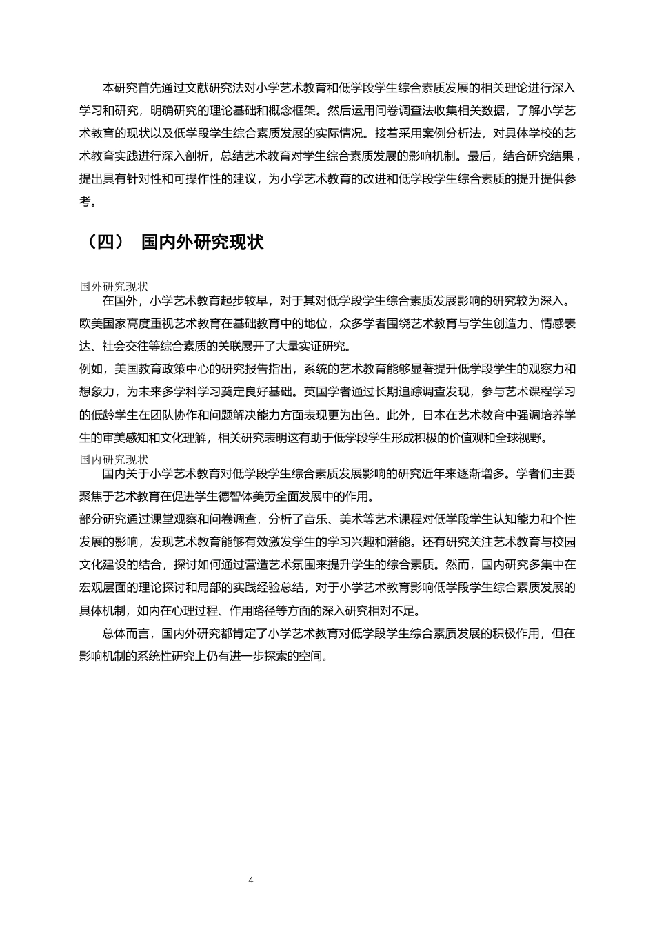 25年CH教育管理-小学艺术教育对低学段学生综合素质发展的影响机制研究-约11297字符.docx_第4页