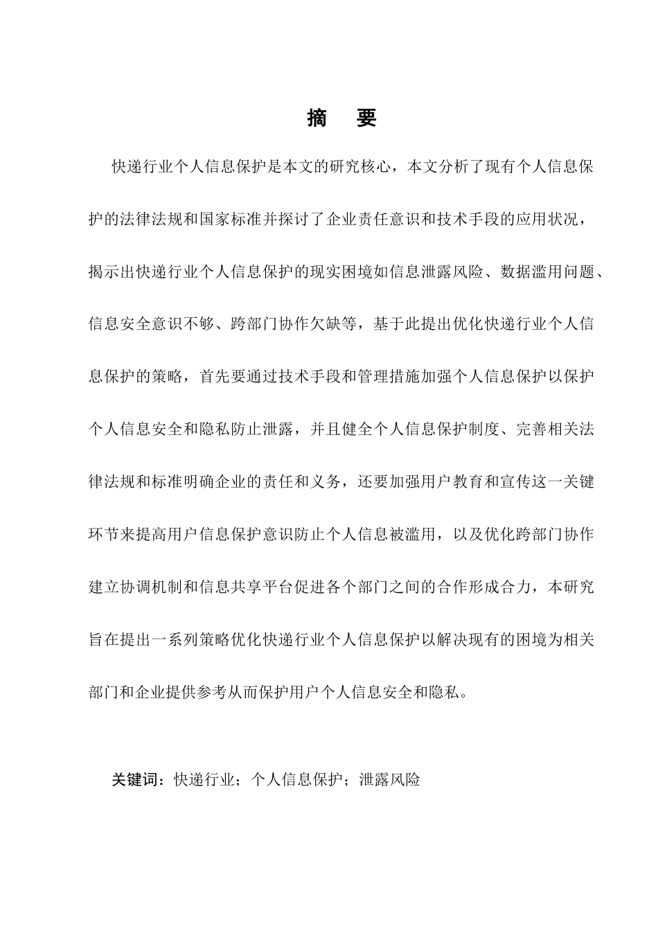 25年CH法学-快递行业个人信息保护研究-约7351字符.docx_第1页