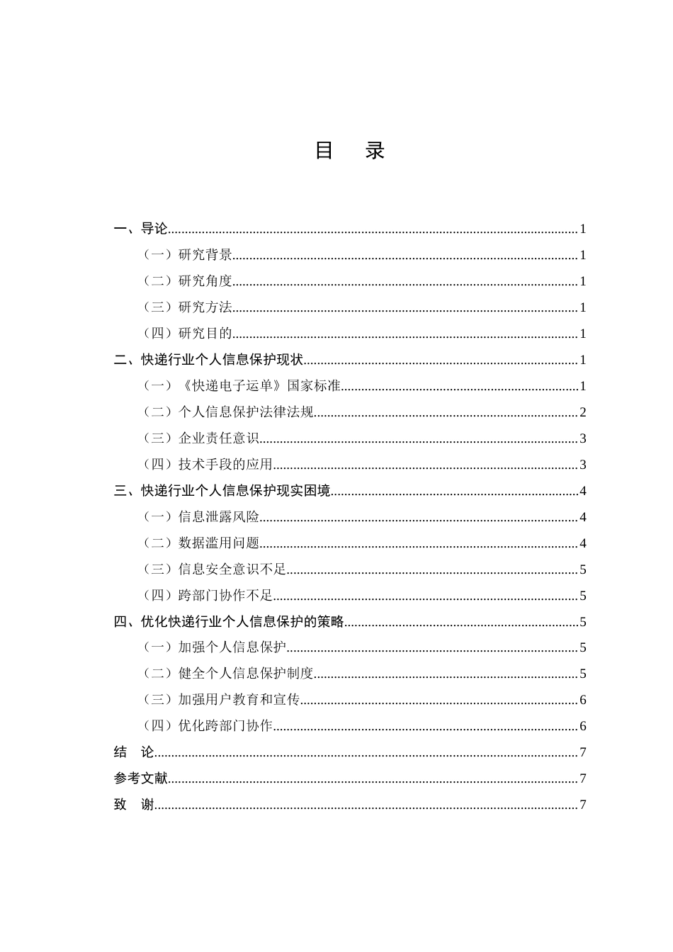 25年CH法学-快递行业个人信息保护研究-约7351字符.docx_第2页