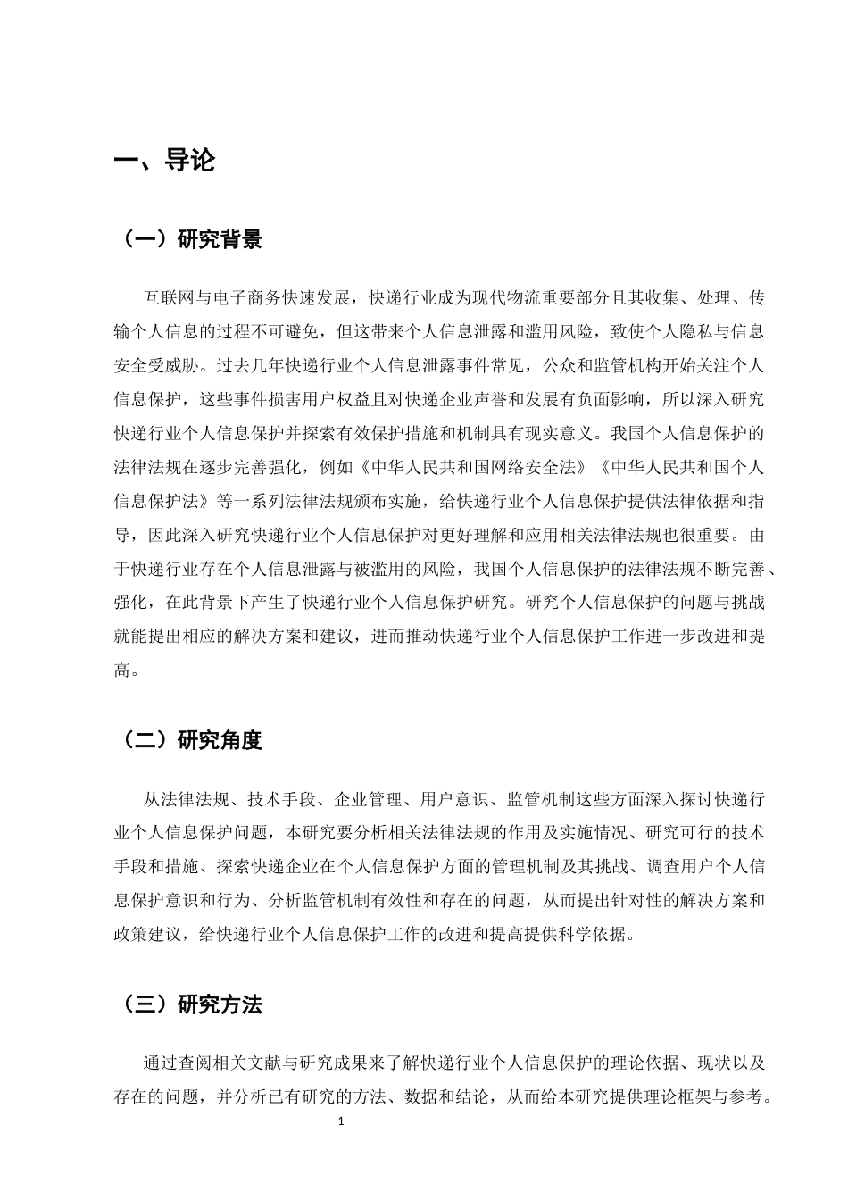 25年CH法学-快递行业个人信息保护研究-约7351字符.docx_第3页