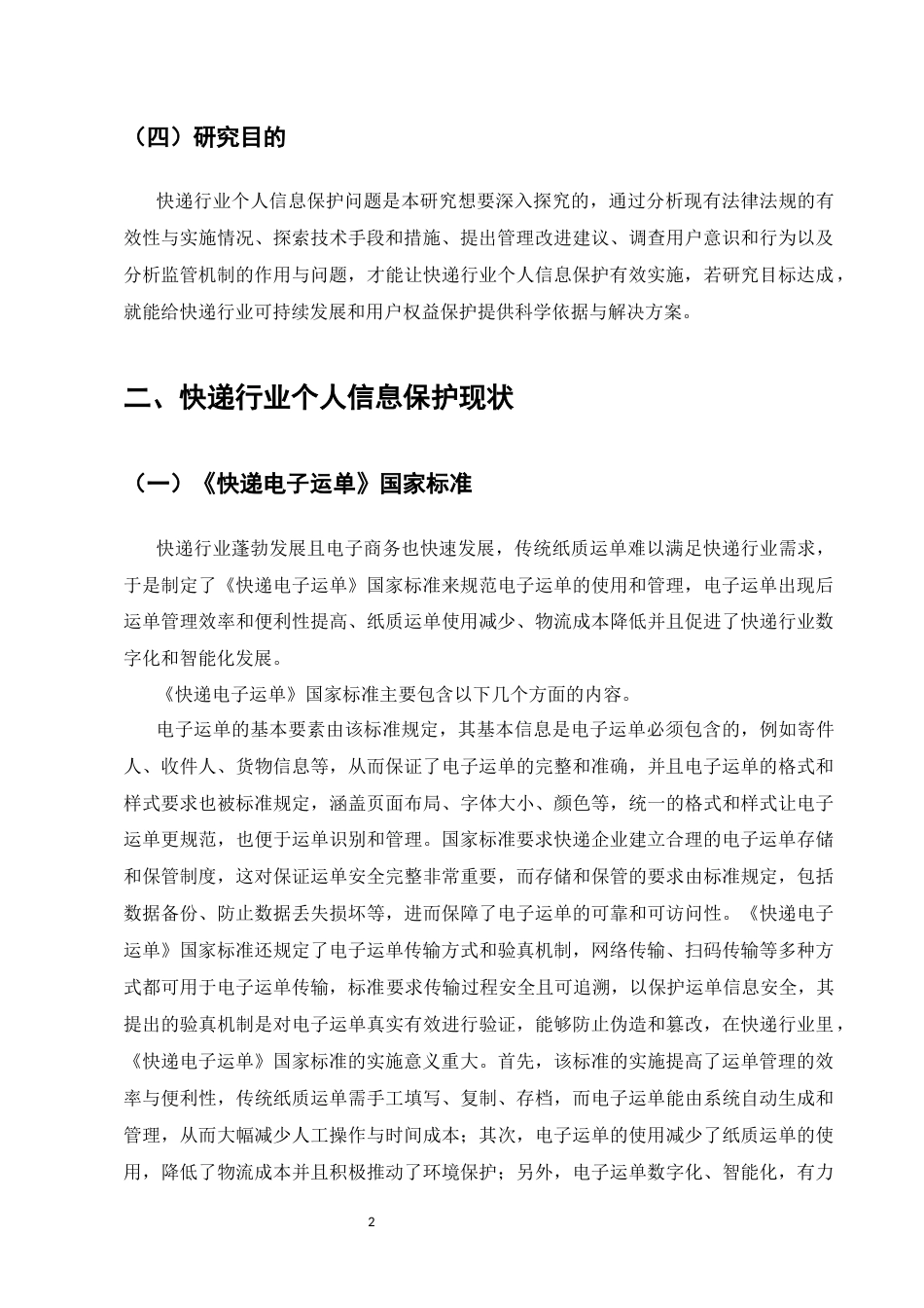 25年CH法学-快递行业个人信息保护研究-约7351字符.docx_第4页