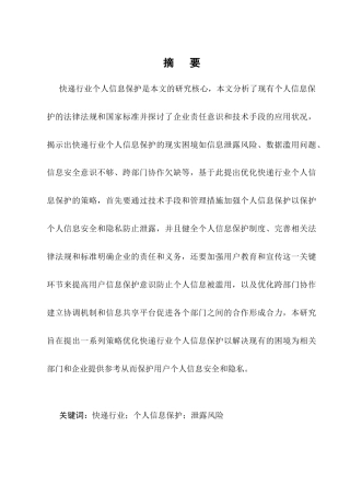 25年CH法学-快递行业个人信息保护研究-约7351字符.docx