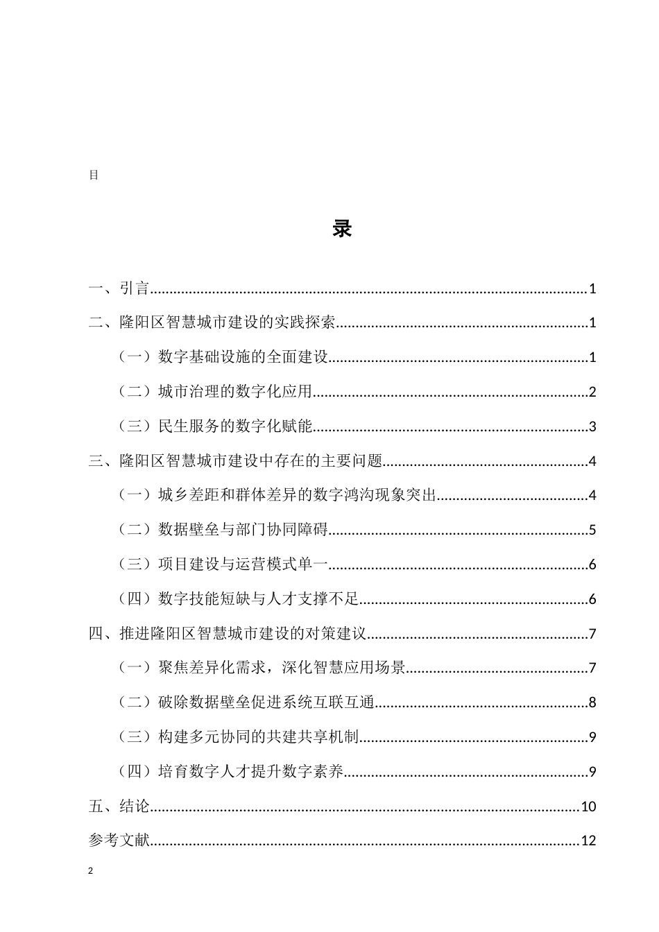 25年CH行政管理-隆阳区智慧城市建设的实践探索和对策研究-约5280字符.docx_第2页