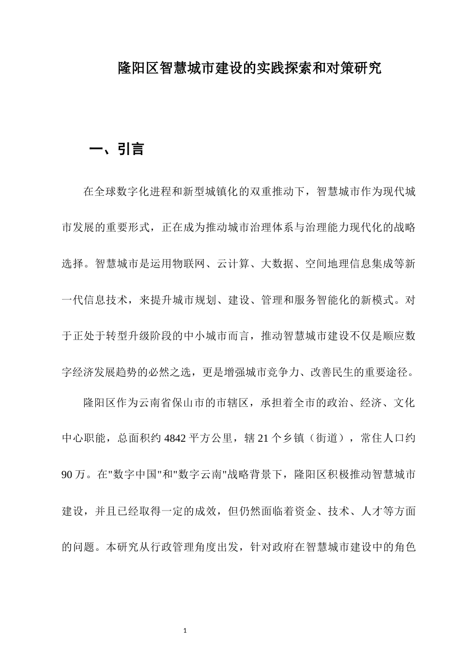 25年CH行政管理-隆阳区智慧城市建设的实践探索和对策研究-约5280字符.docx_第4页