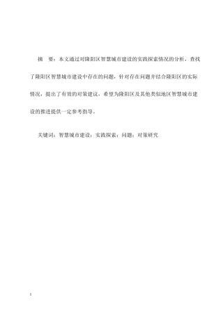 25年CH行政管理-隆阳区智慧城市建设的实践探索和对策研究-约5280字符.docx