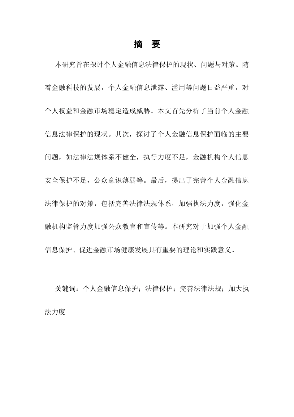25年CH法学-个人金融信息的法律保护研究-约10373字符.docx_第1页