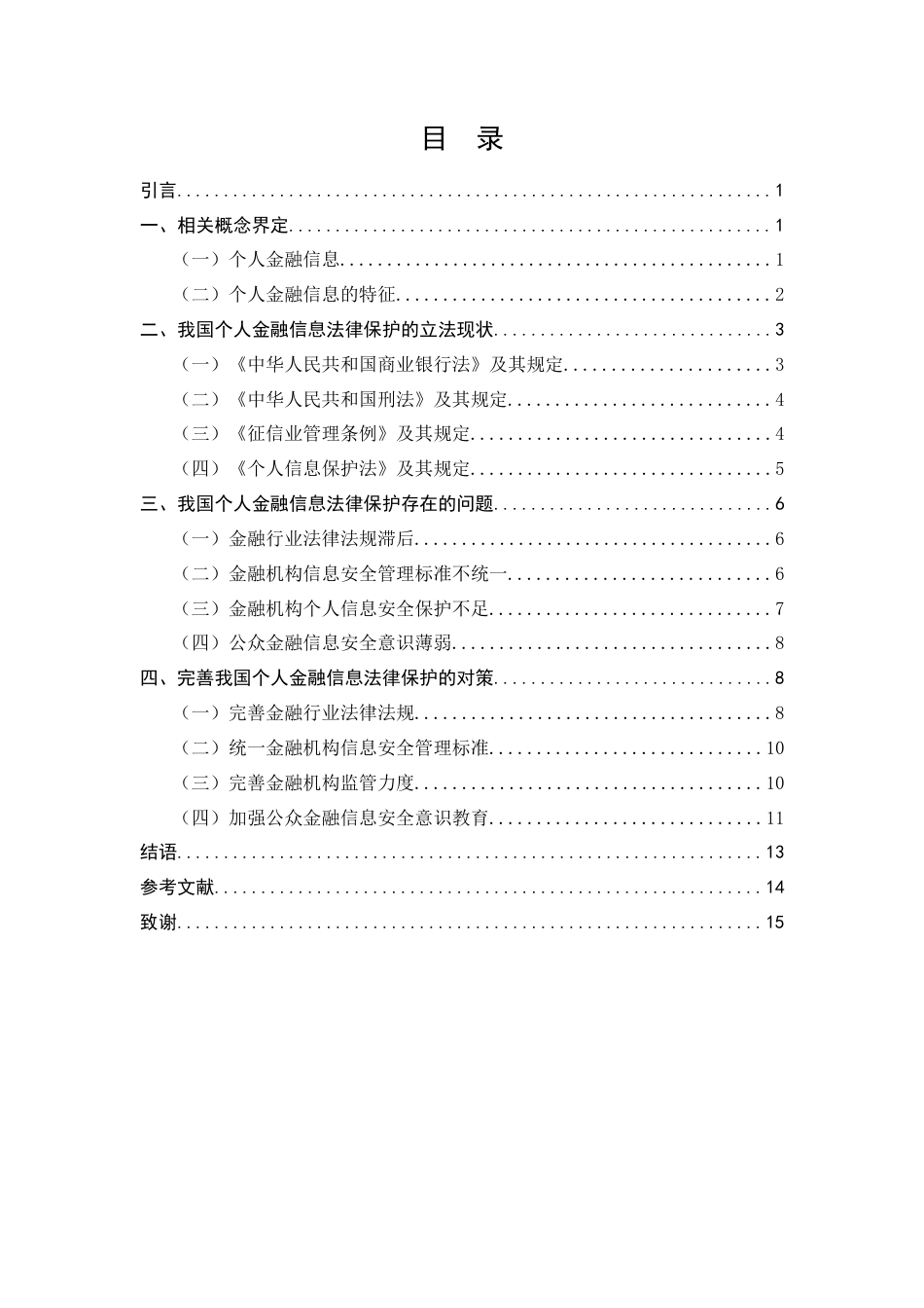 25年CH法学-个人金融信息的法律保护研究-约10373字符.docx_第2页