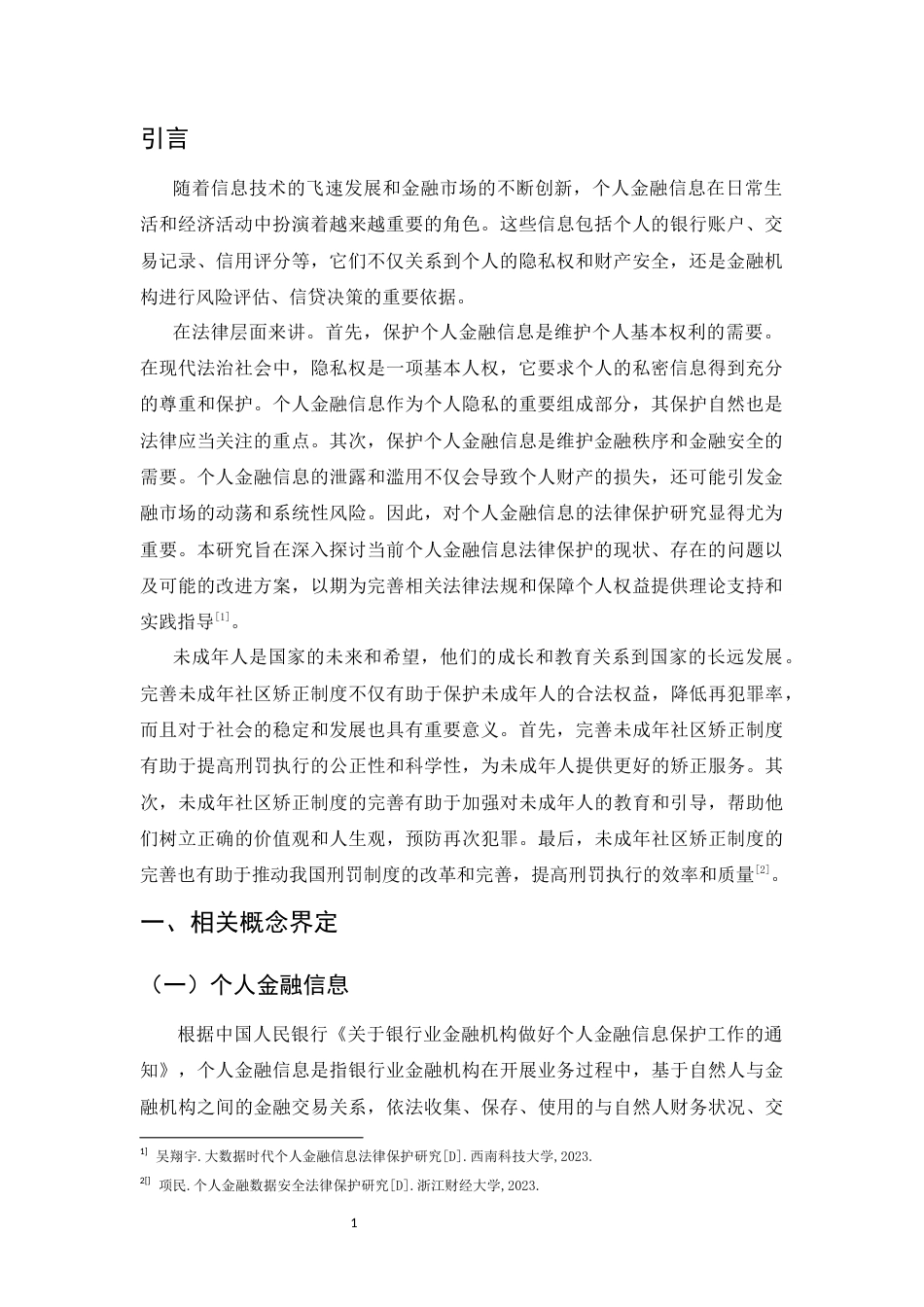 25年CH法学-个人金融信息的法律保护研究-约10373字符.docx_第3页
