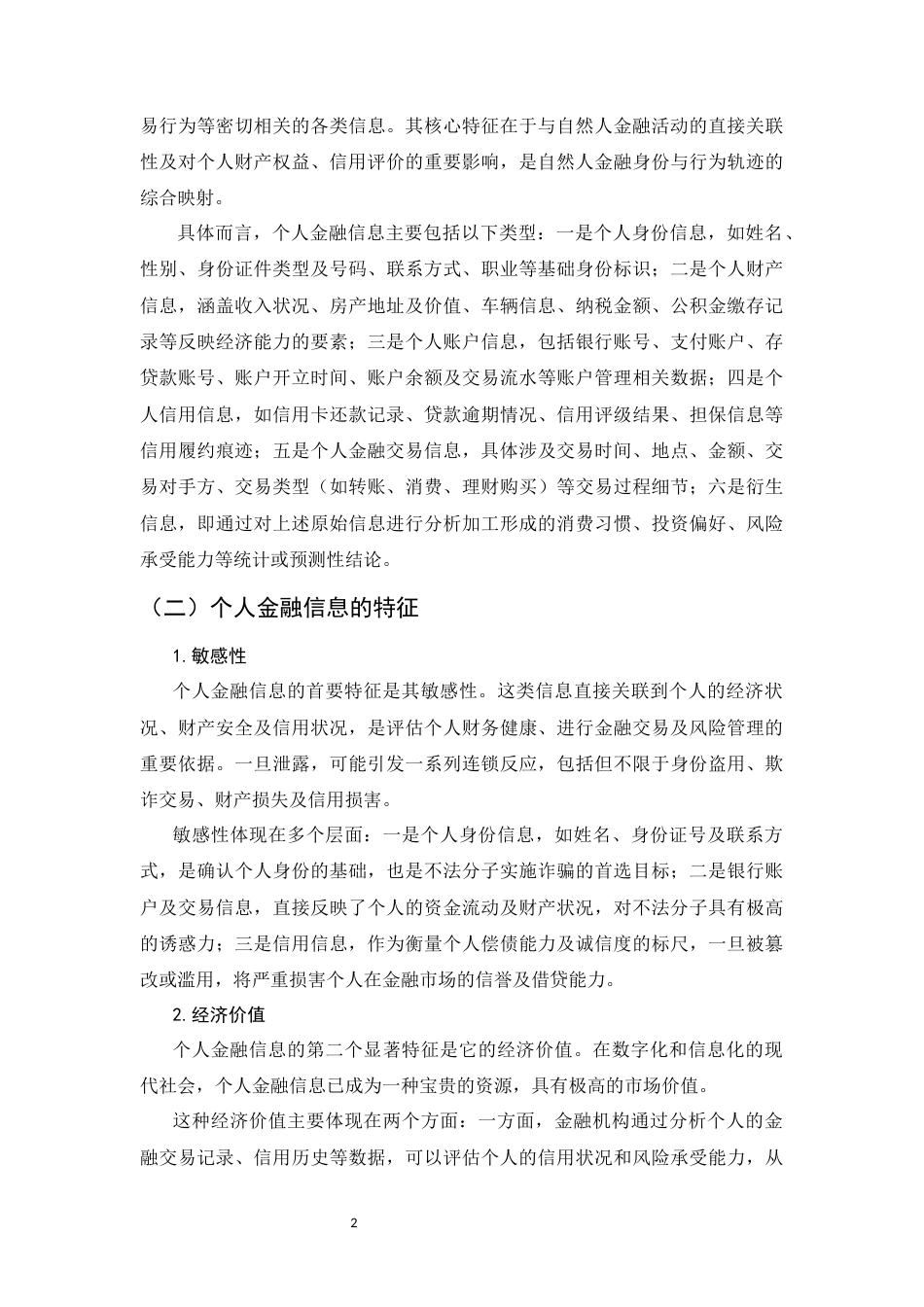 25年CH法学-个人金融信息的法律保护研究-约10373字符.docx_第4页