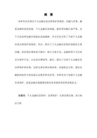 25年CH法学-个人金融信息的法律保护研究-约10373字符.docx