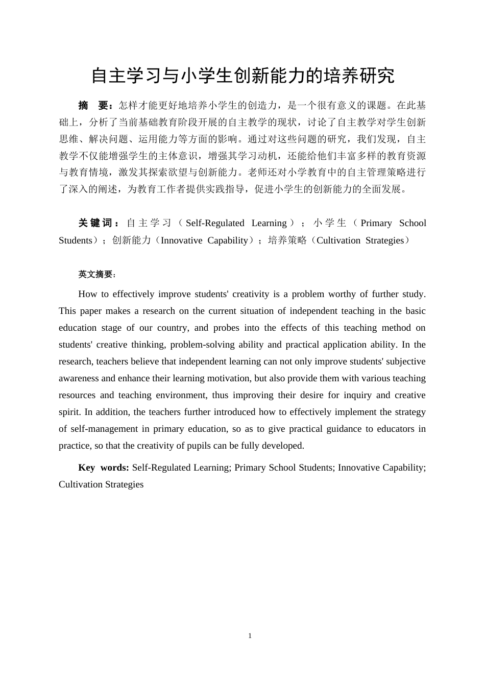 25年CH教育学-自主学习与小学生创新能力的培养研究-约7117字符.docx_第1页