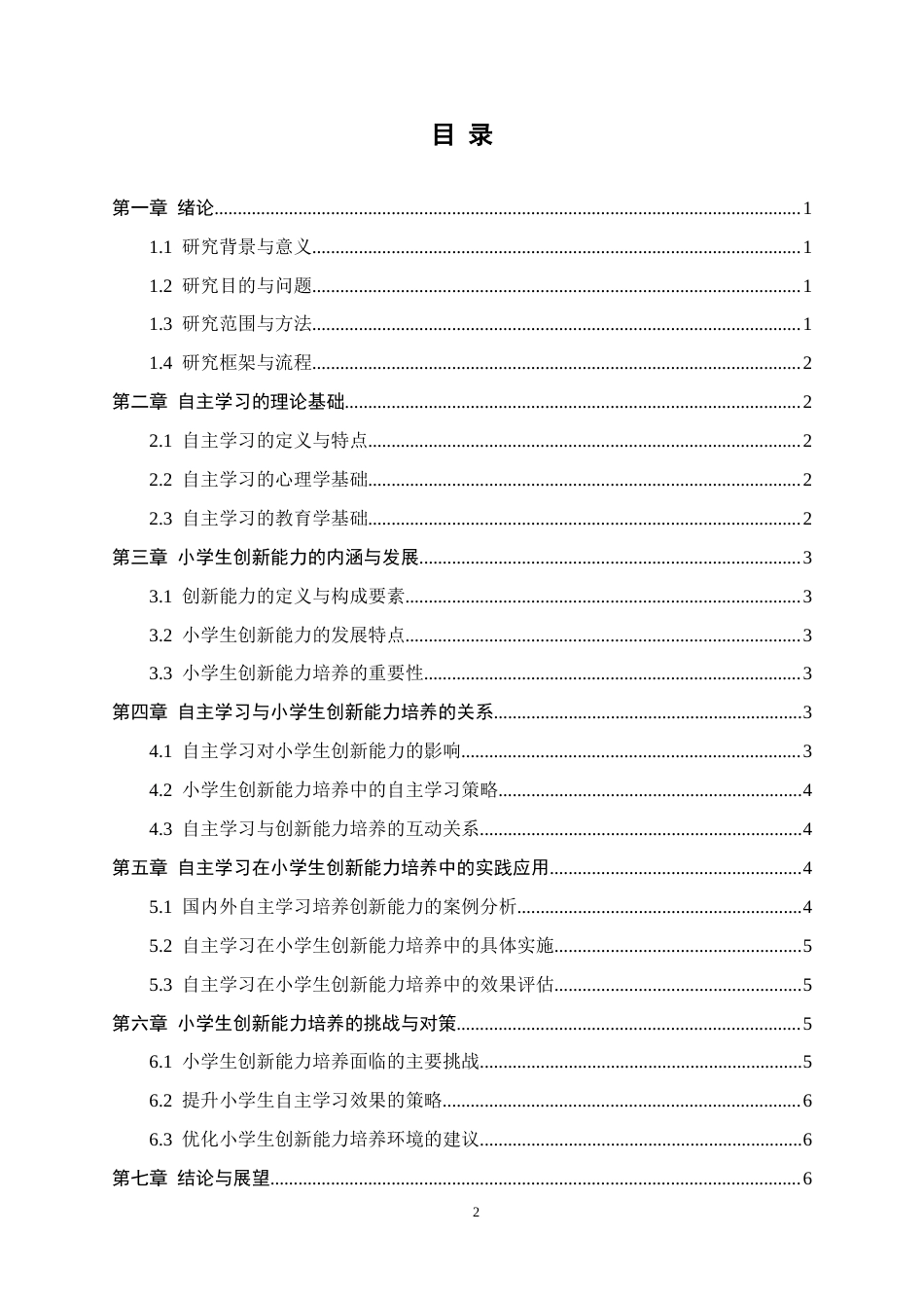 25年CH教育学-自主学习与小学生创新能力的培养研究-约7117字符.docx_第2页