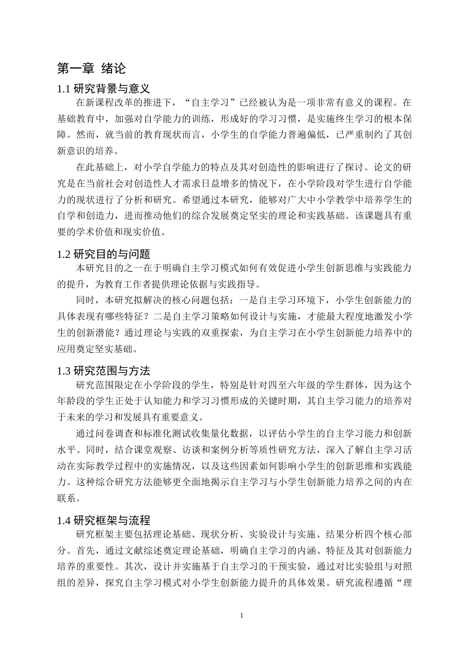 25年CH教育学-自主学习与小学生创新能力的培养研究-约7117字符.docx_第4页