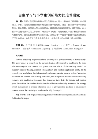 25年CH教育学-自主学习与小学生创新能力的培养研究-约7117字符.docx