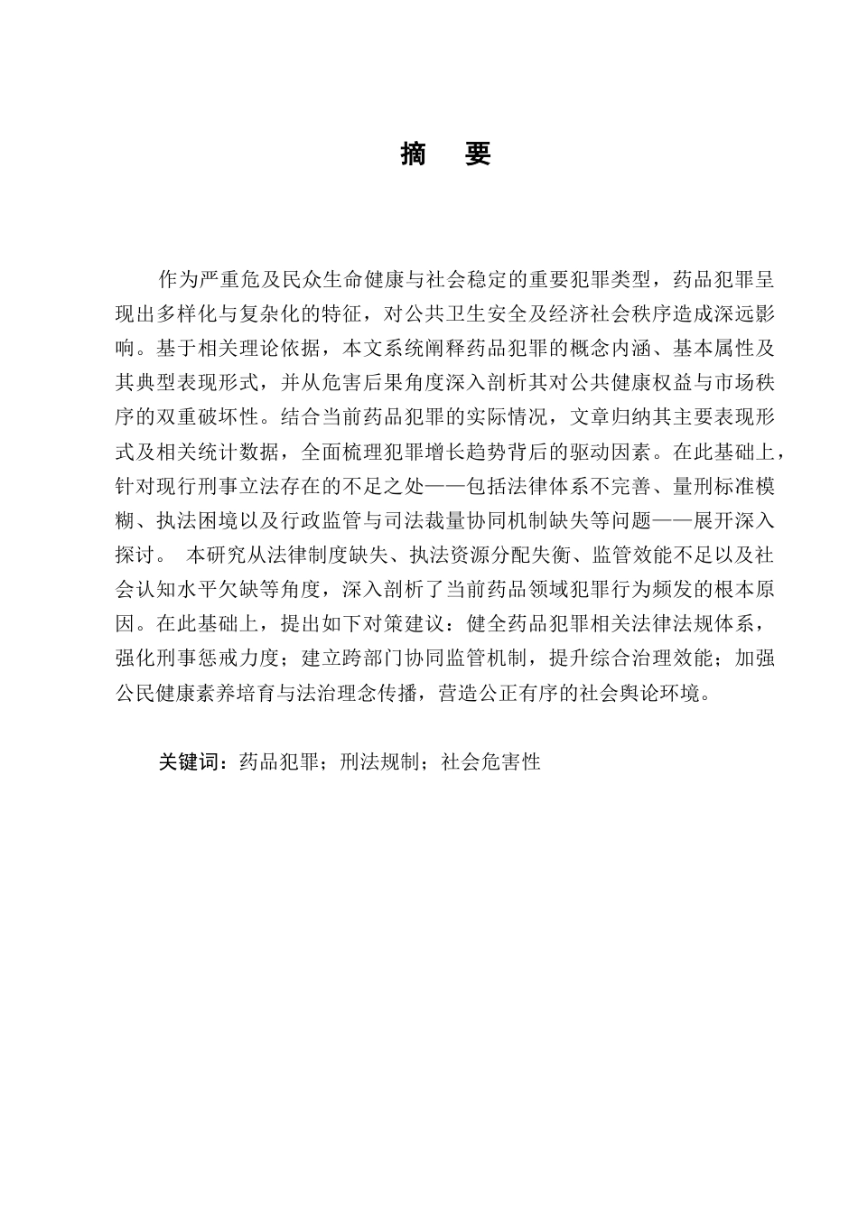 25年CH法学-论药品犯罪的刑法规制-约9436字符.docx_第1页