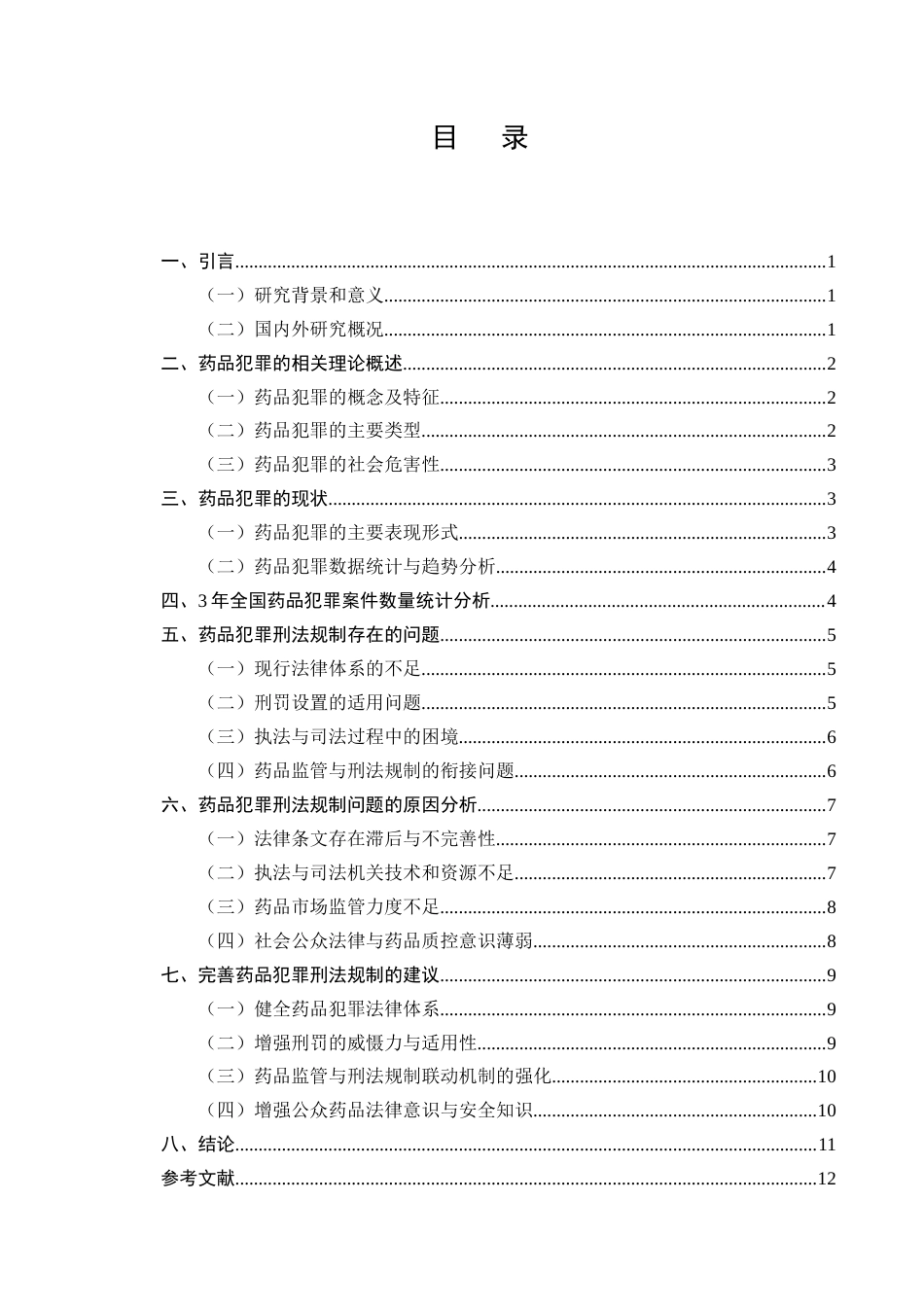 25年CH法学-论药品犯罪的刑法规制-约9436字符.docx_第2页