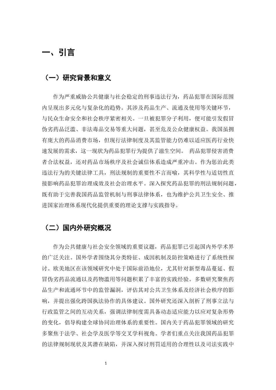 25年CH法学-论药品犯罪的刑法规制-约9436字符.docx_第4页