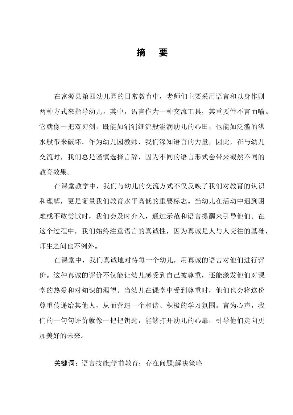 25年CH学前教育-谈谈幼儿教师在课堂上的语言技能-约6253字符.docx_第1页