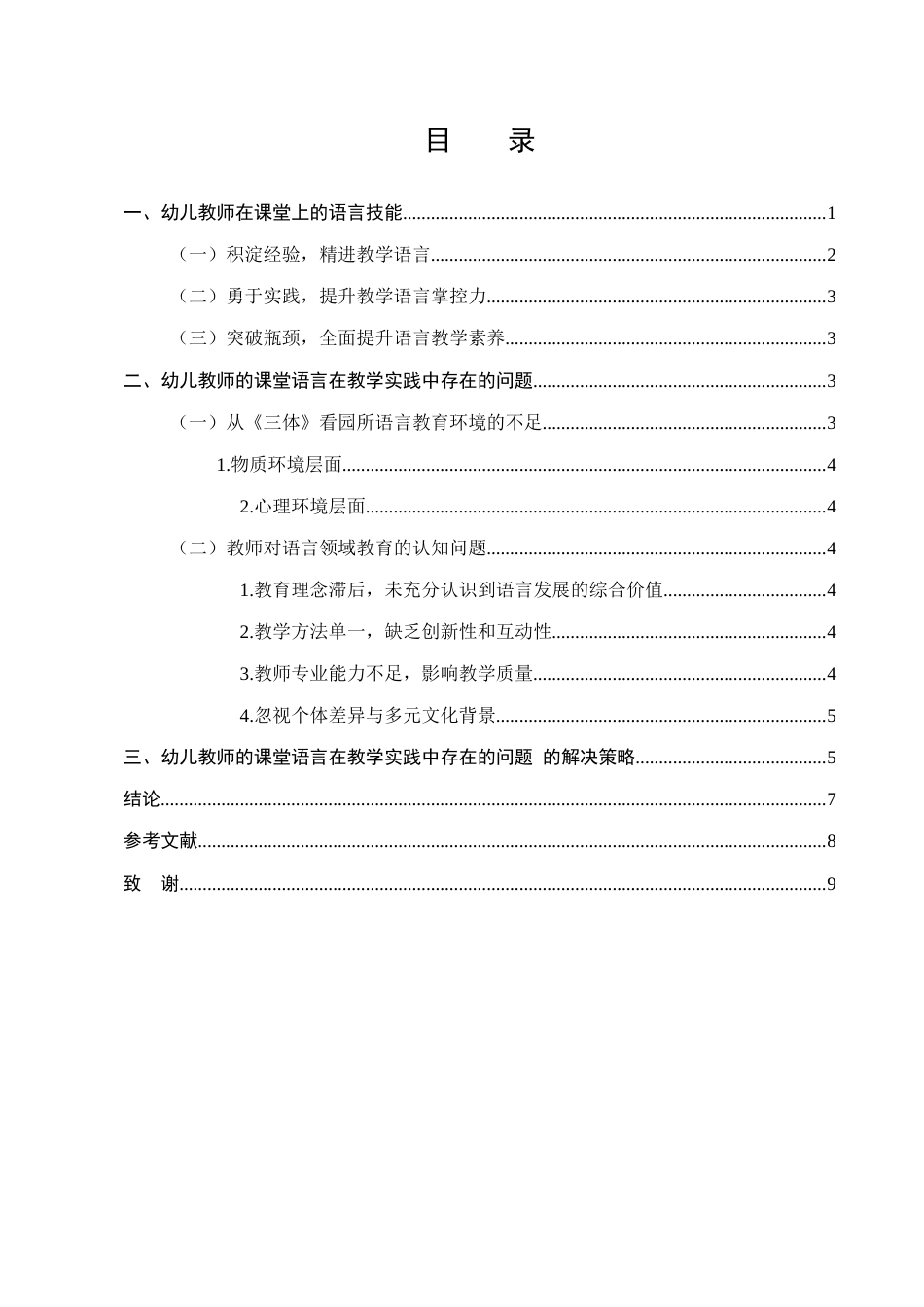 25年CH学前教育-谈谈幼儿教师在课堂上的语言技能-约6253字符.docx_第3页