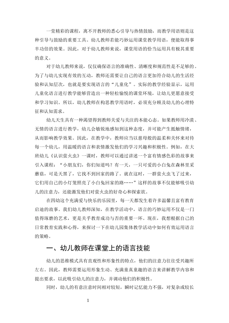 25年CH学前教育-谈谈幼儿教师在课堂上的语言技能-约6253字符.docx_第4页