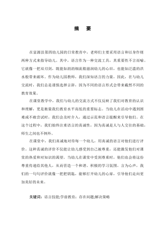 25年CH学前教育-谈谈幼儿教师在课堂上的语言技能-约6253字符.docx