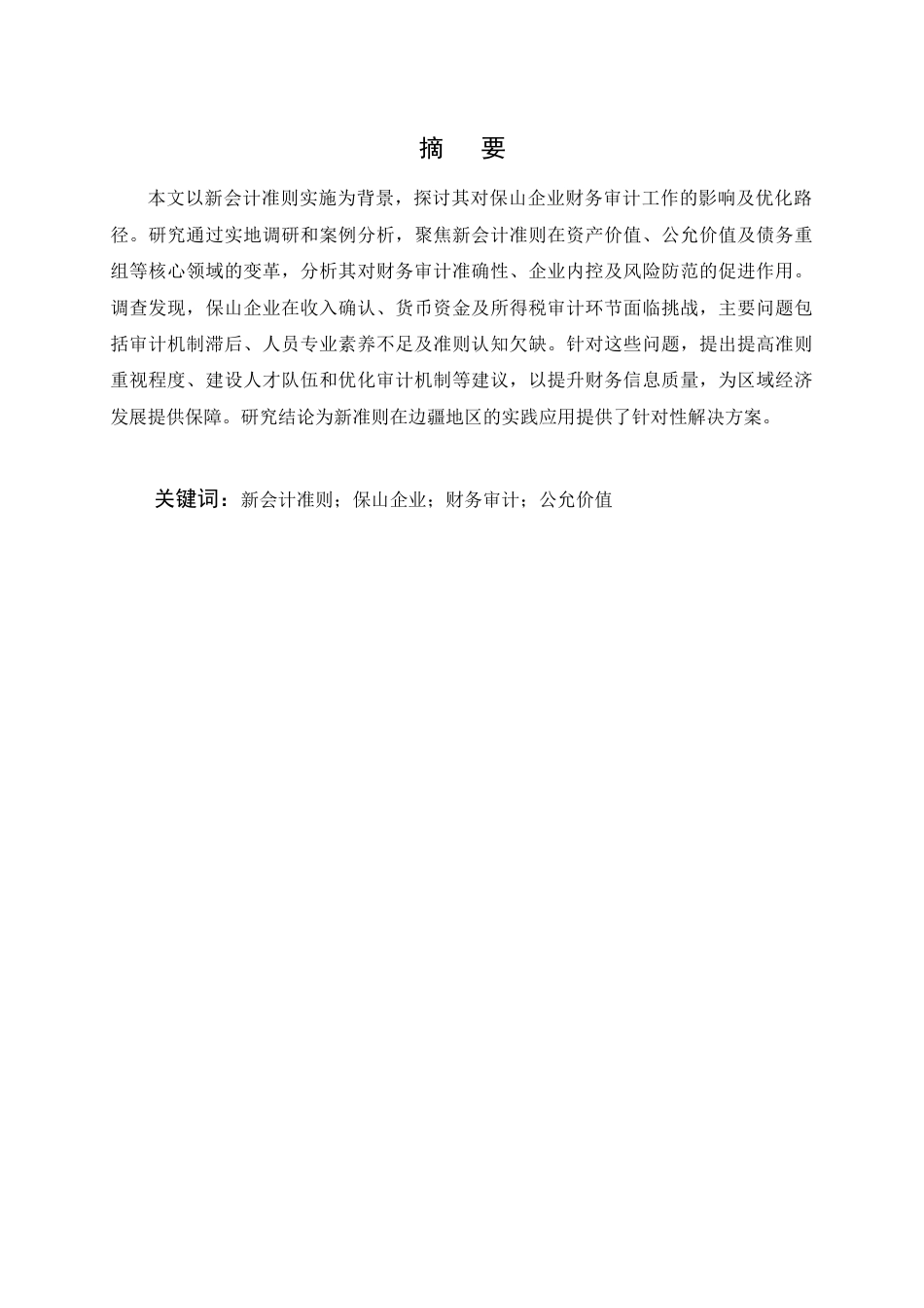 25年CH会计-新会计准则下保山企业财务审计工作探究-约8952字符.docx_第1页