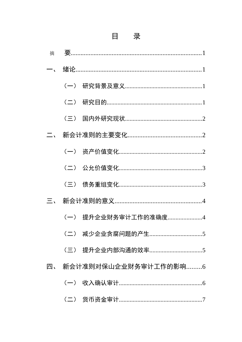 25年CH会计-新会计准则下保山企业财务审计工作探究-约8952字符.docx_第2页