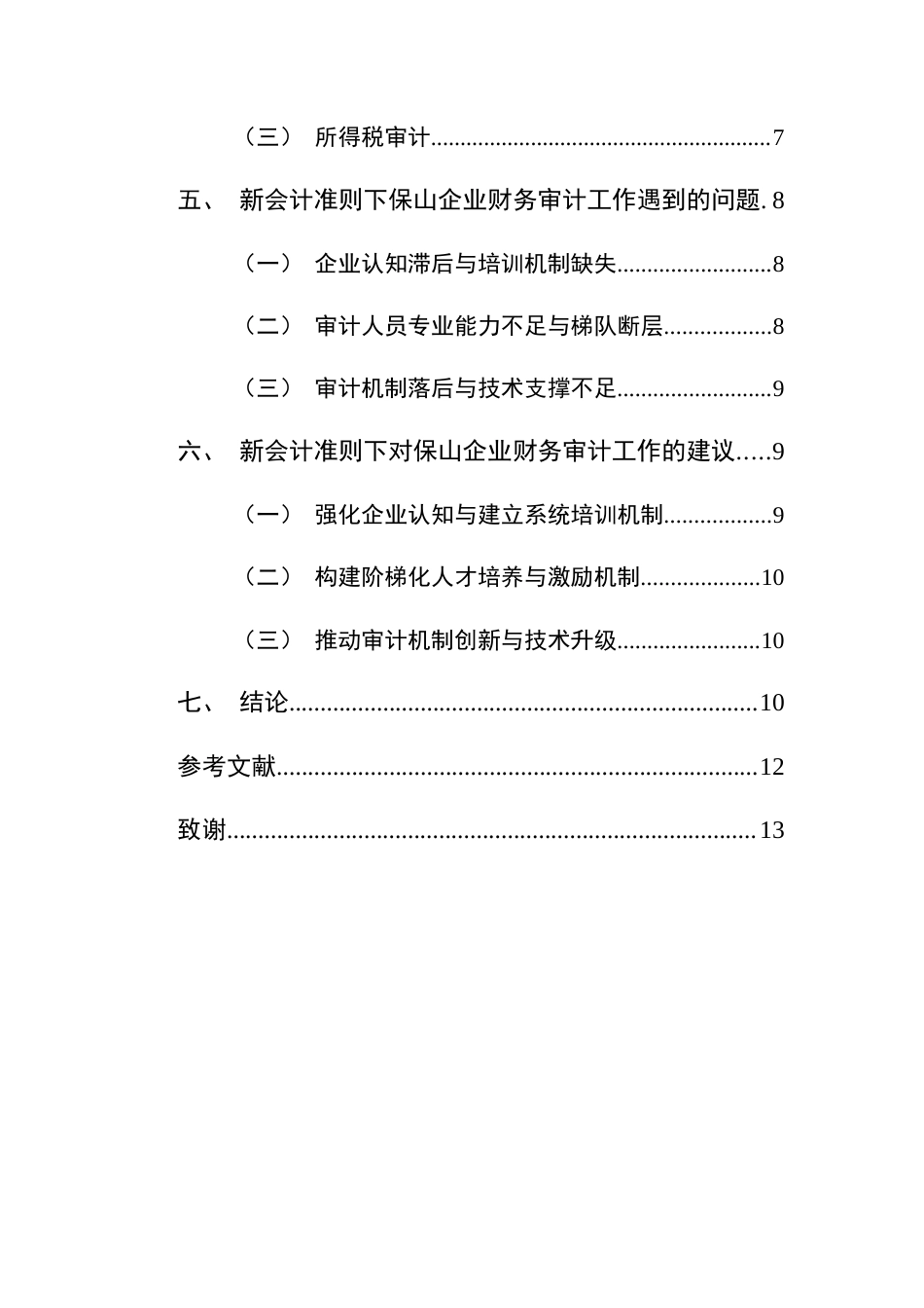 25年CH会计-新会计准则下保山企业财务审计工作探究-约8952字符.docx_第3页