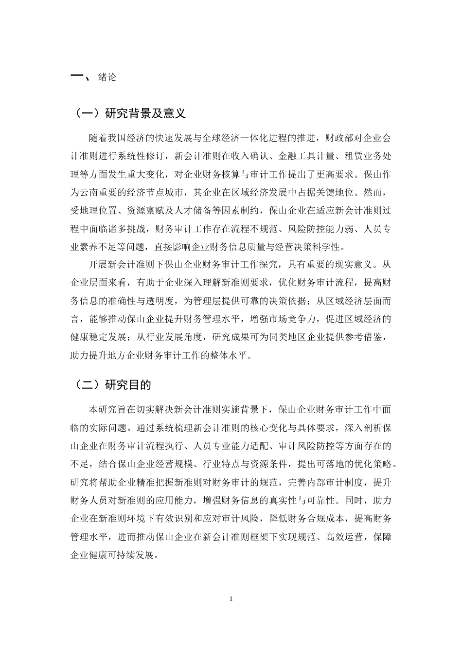 25年CH会计-新会计准则下保山企业财务审计工作探究-约8952字符.docx_第4页