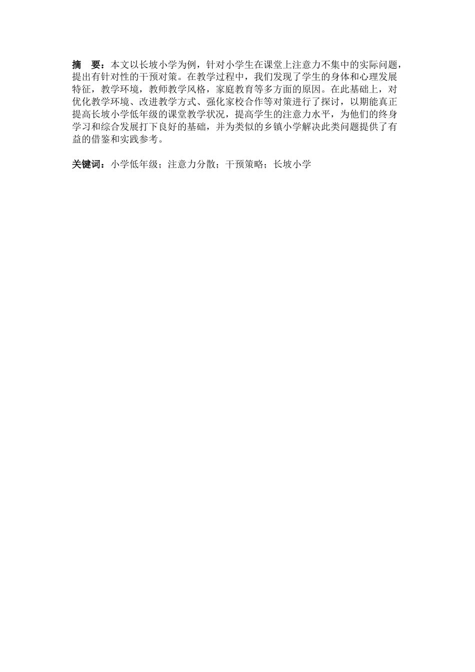 25年CH小学教育-小学低年级学生课堂注意力分散的成因及干预策略——以长坡小学为例-约10636字符.docx_第1页