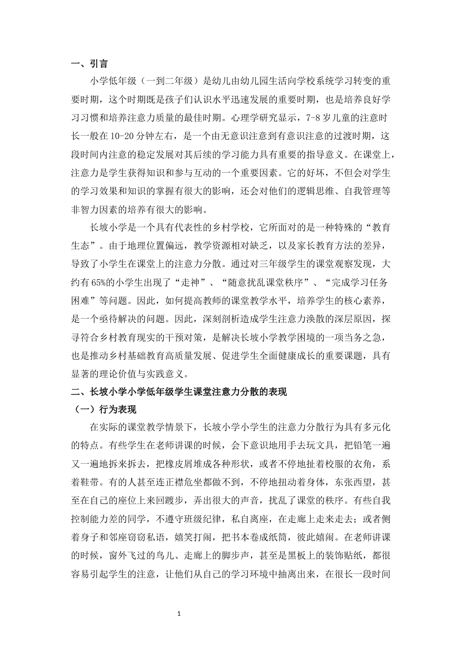 25年CH小学教育-小学低年级学生课堂注意力分散的成因及干预策略——以长坡小学为例-约10636字符.docx_第3页