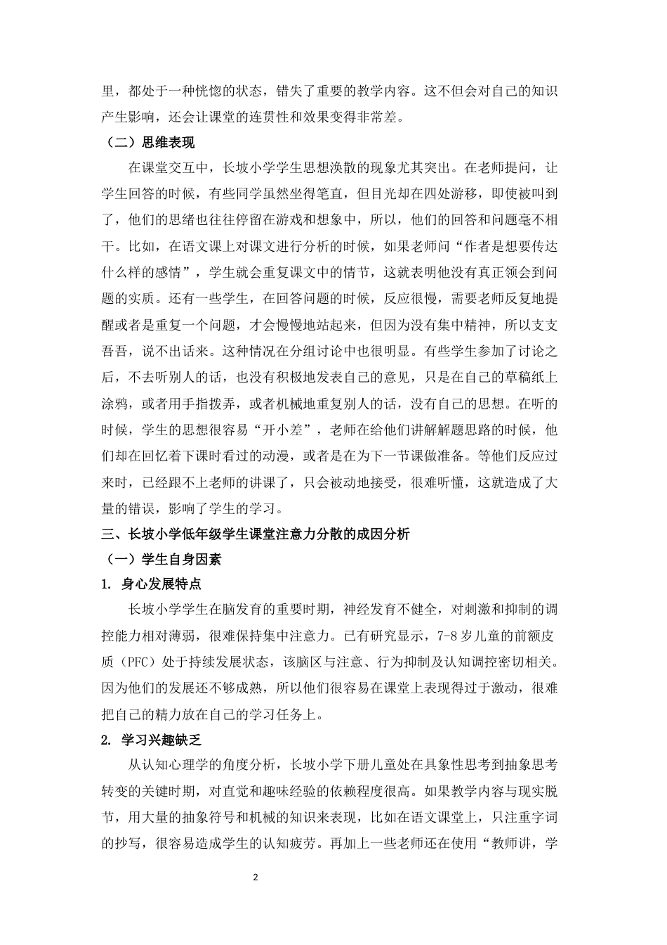 25年CH小学教育-小学低年级学生课堂注意力分散的成因及干预策略——以长坡小学为例-约10636字符.docx_第4页
