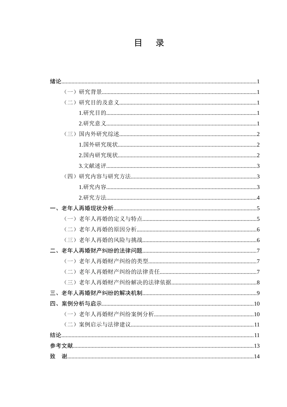 25年CH法学-老年人再婚财产纠纷的法律防范与解决机制-约8278字符.docx_第2页