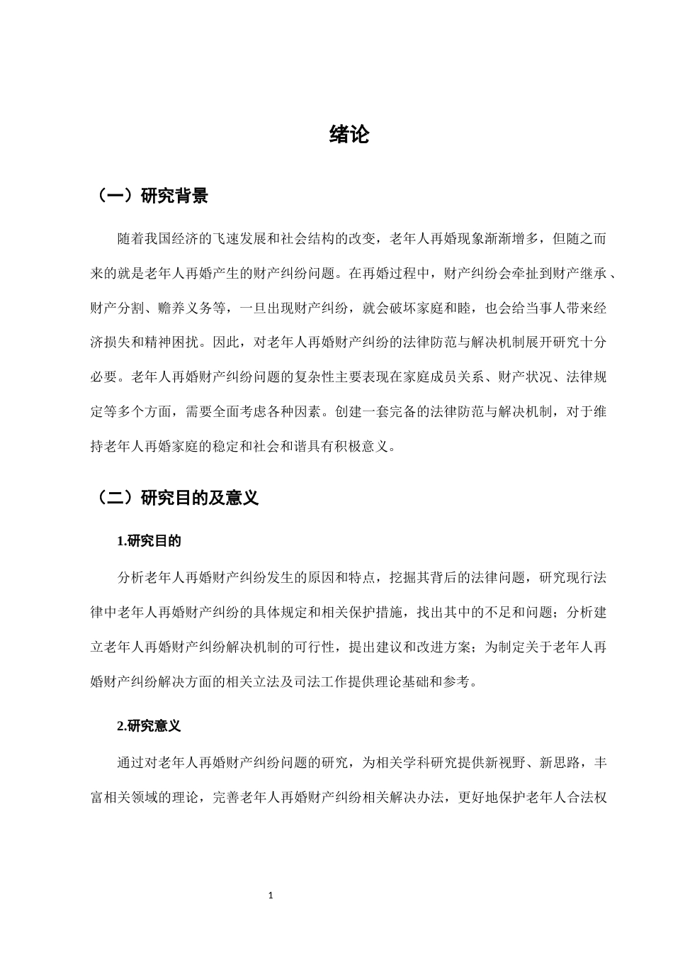 25年CH法学-老年人再婚财产纠纷的法律防范与解决机制-约8278字符.docx_第3页