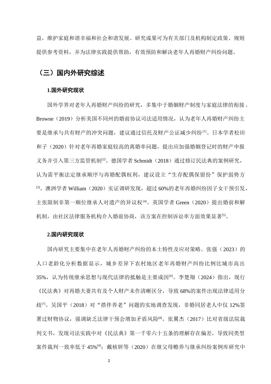 25年CH法学-老年人再婚财产纠纷的法律防范与解决机制-约8278字符.docx_第4页