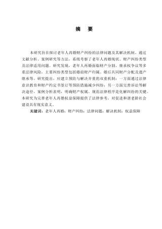 25年CH法学-老年人再婚财产纠纷的法律防范与解决机制-约8278字符.docx