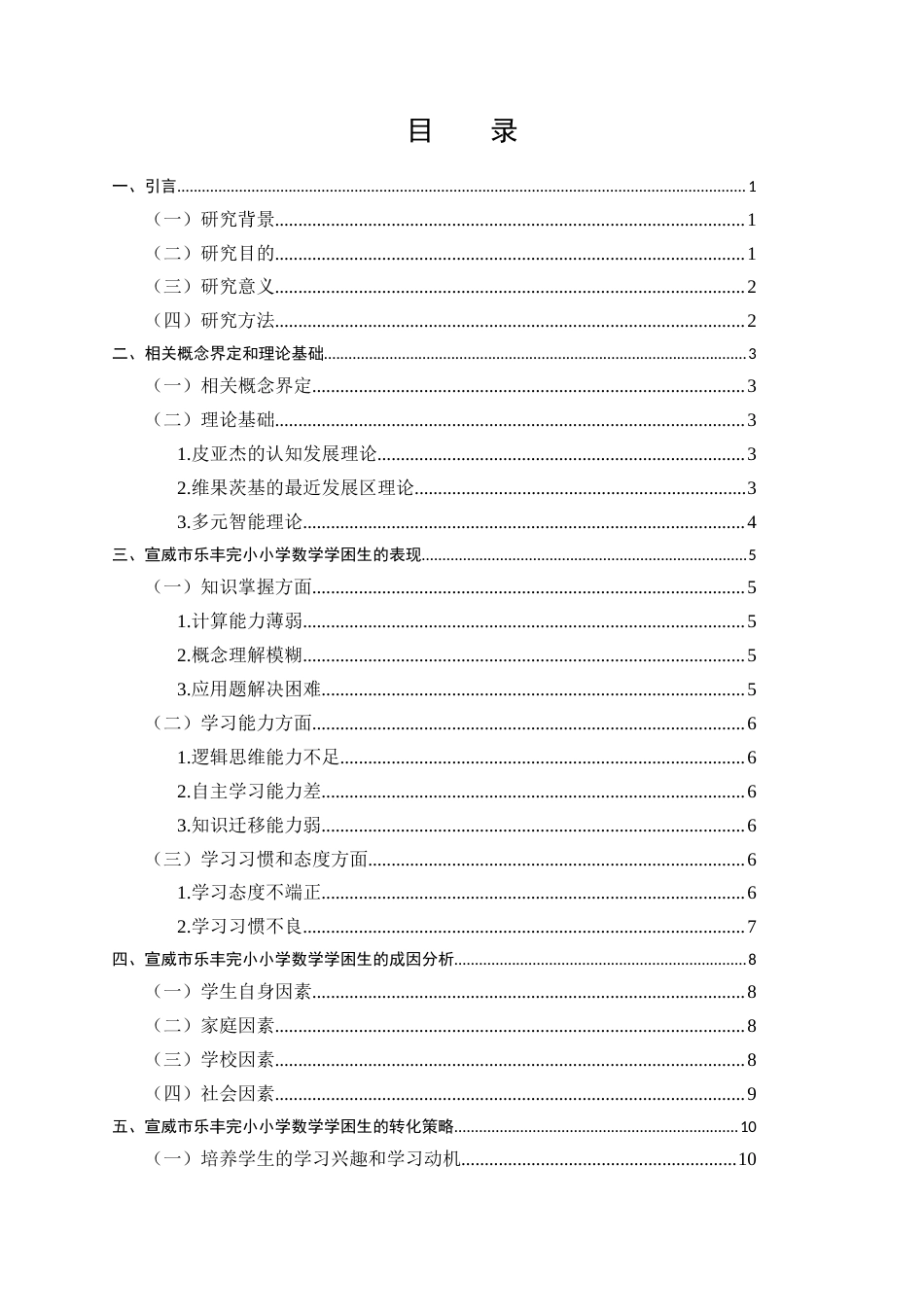 25年CH小学教育-小学数学学困生的表现成因及转化策略-约8195字符.docx_第2页