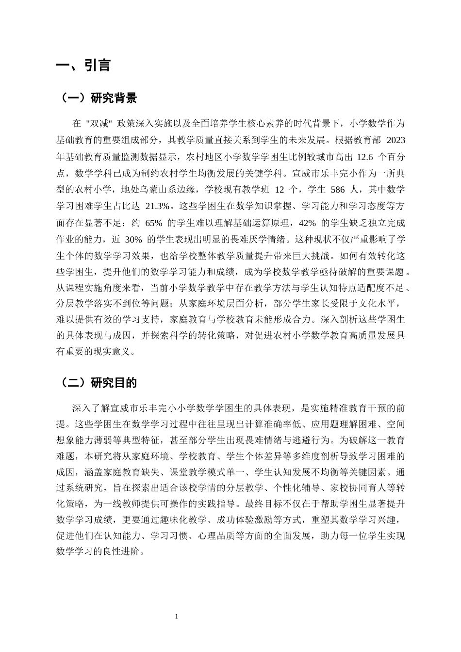 25年CH小学教育-小学数学学困生的表现成因及转化策略-约8195字符.docx_第4页