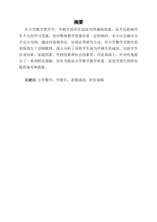 25年CH小学教育-小学数学学困生的表现成因及转化策略-约8195字符.docx