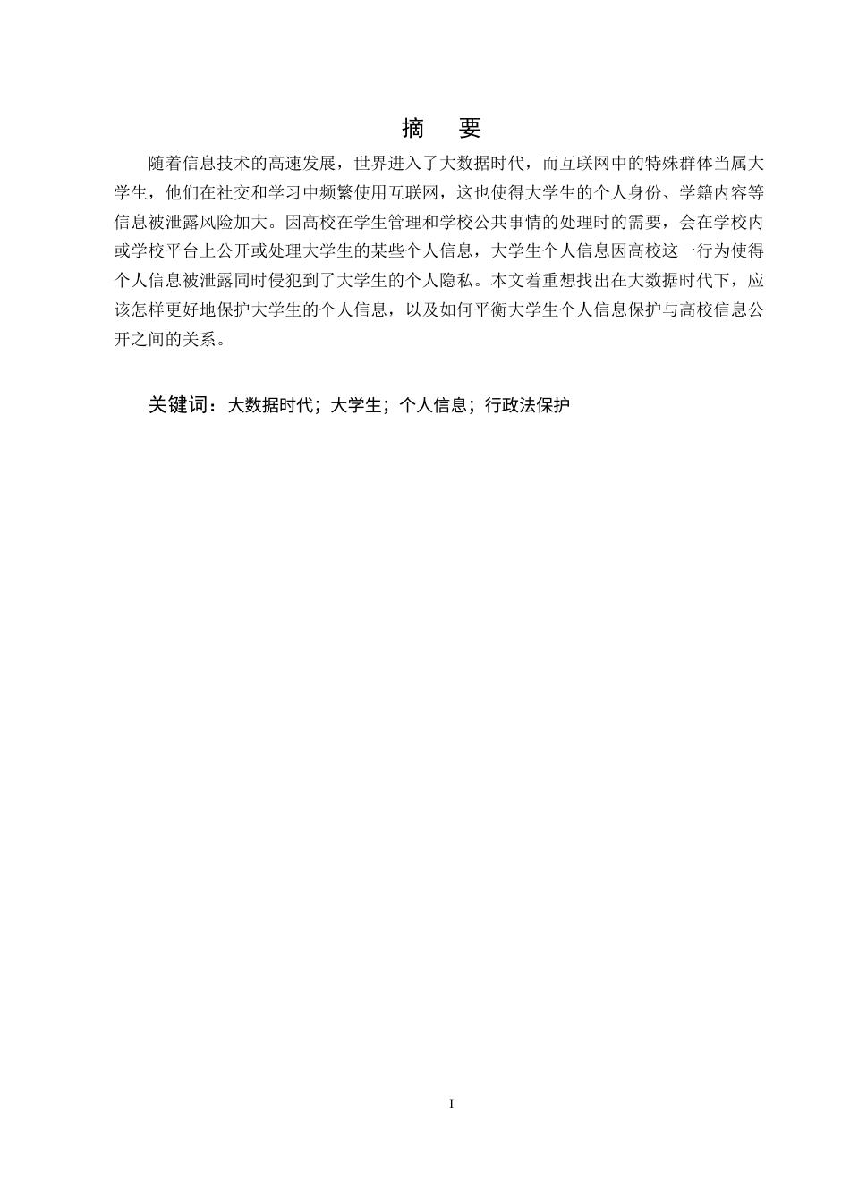 25年CH法学-大数据时代大学生个人信息的行政法保护-约7260字符.docx_第1页