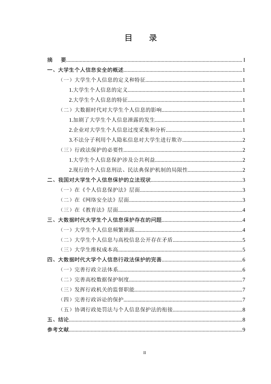 25年CH法学-大数据时代大学生个人信息的行政法保护-约7260字符.docx_第2页