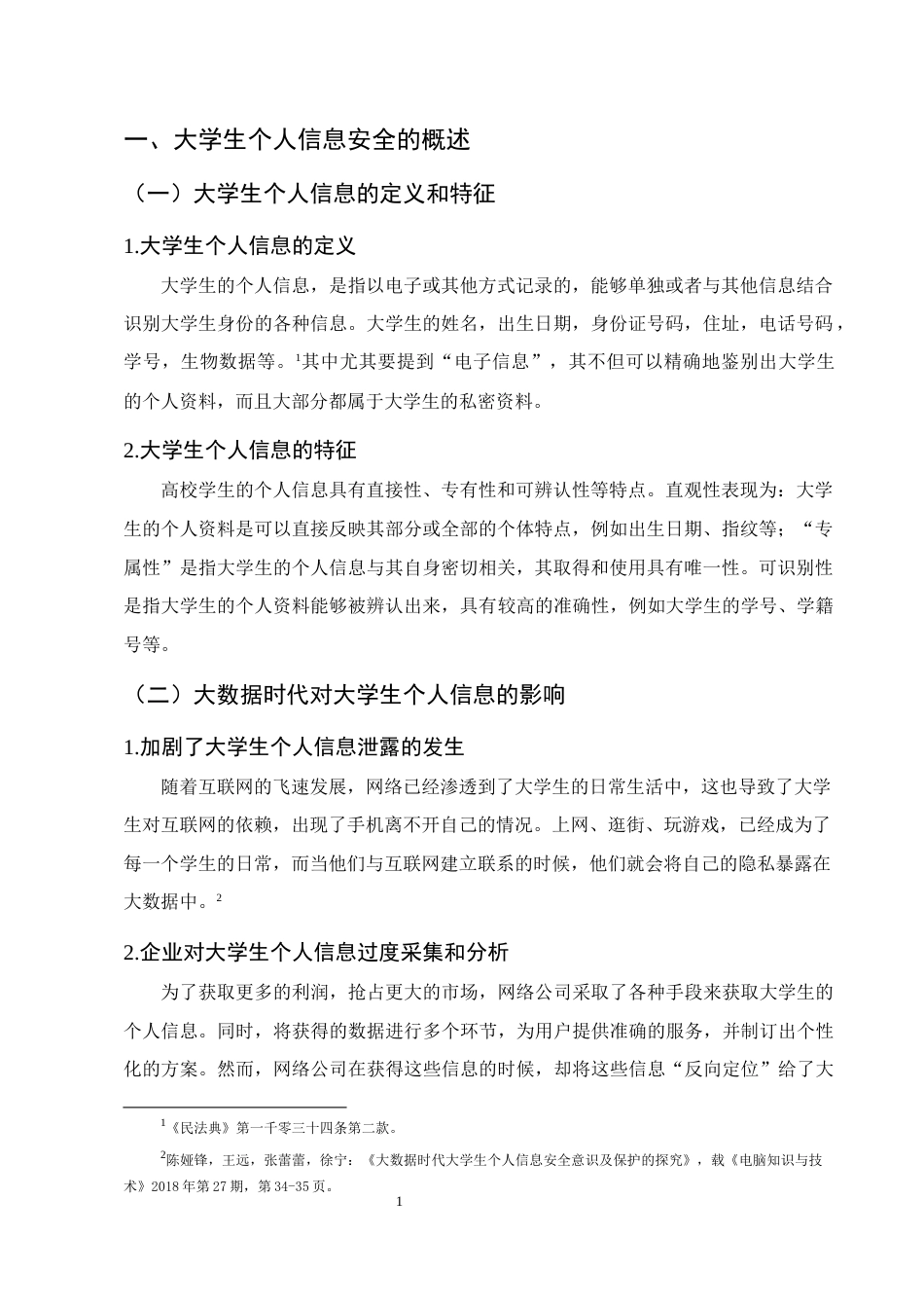 25年CH法学-大数据时代大学生个人信息的行政法保护-约7260字符.docx_第4页