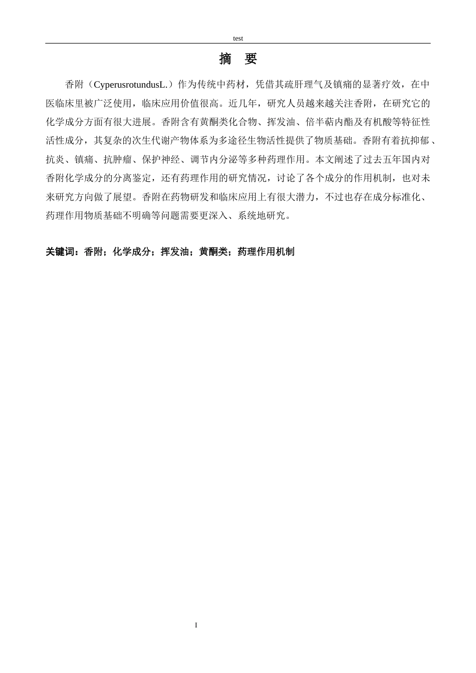 25年CH药学 香附的化学成分及药理作用研究进展-约8056字符.docx_第1页