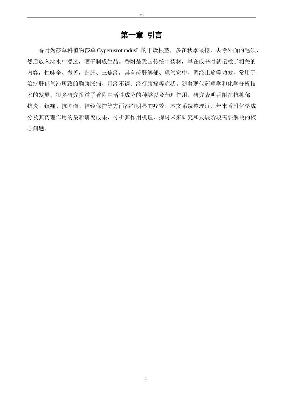 25年CH药学 香附的化学成分及药理作用研究进展-约8056字符.docx_第4页