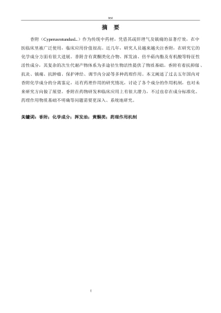 25年CH药学 香附的化学成分及药理作用研究进展-约8056字符.docx