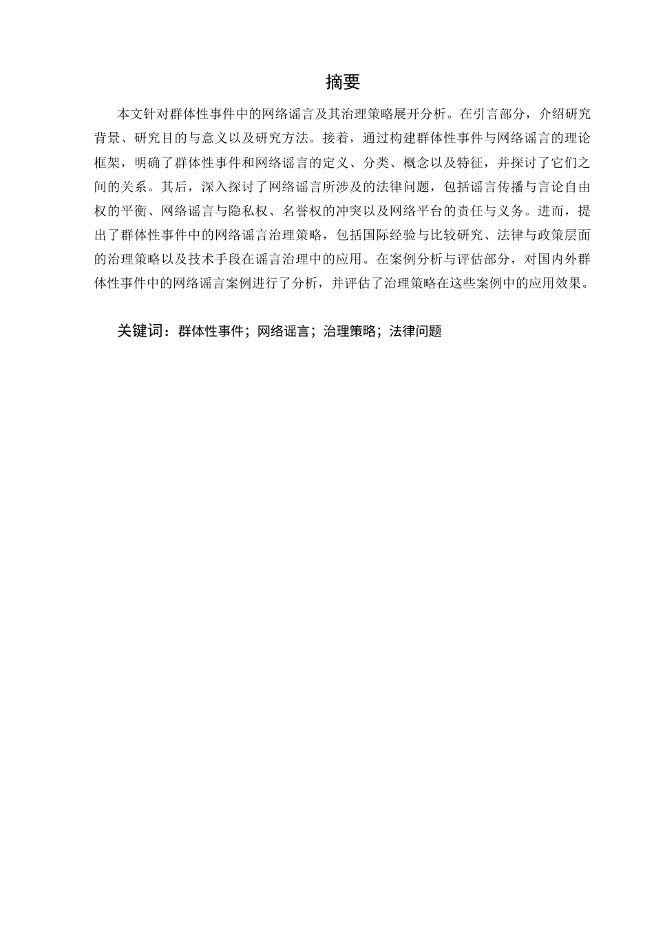25年CH法学-网络谣言的传播特征与治理策略研究-约8039字符.docx_第1页