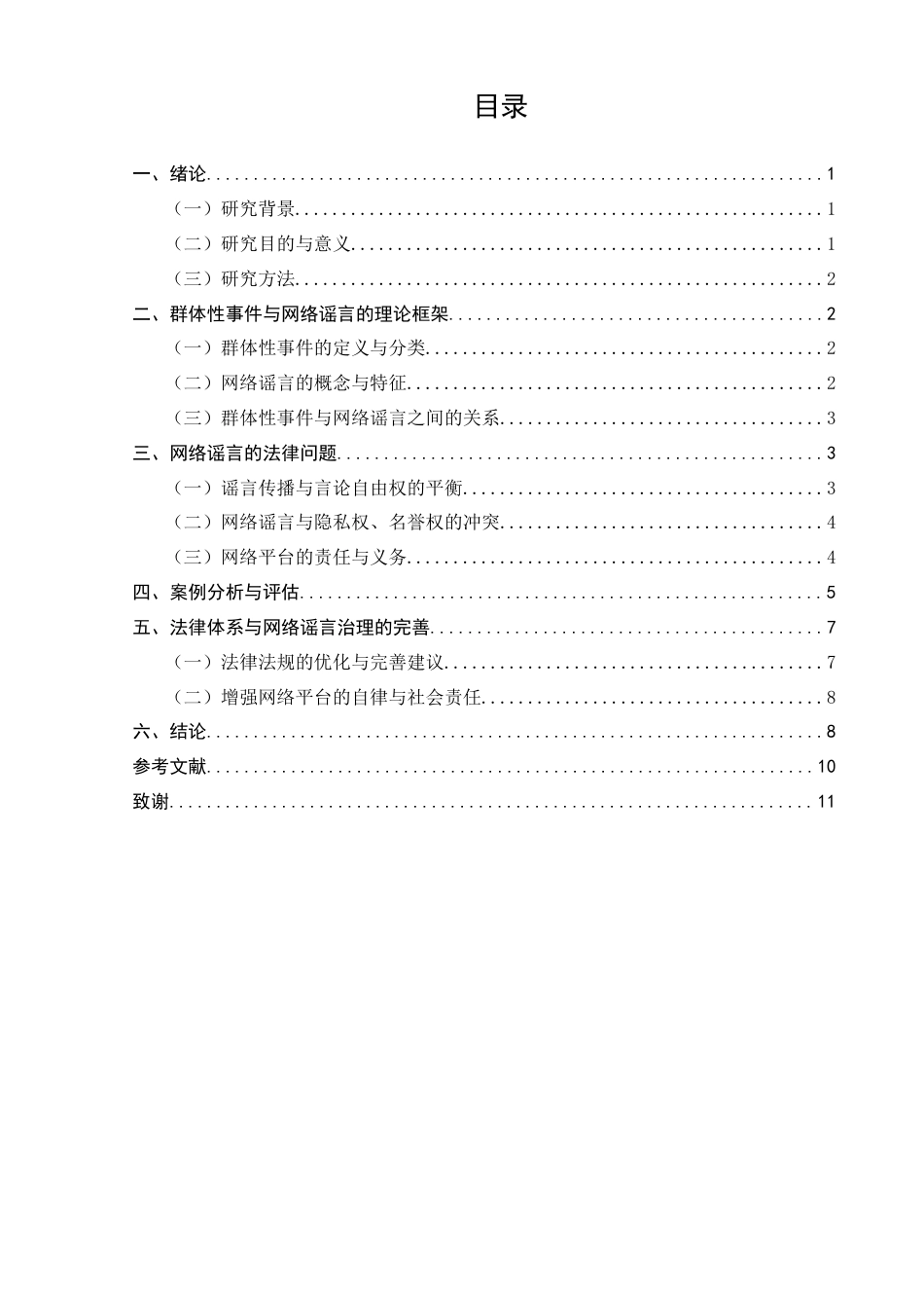 25年CH法学-网络谣言的传播特征与治理策略研究-约8039字符.docx_第2页